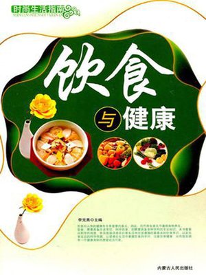cover image of 饮食与健康 (Diet and Health)